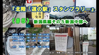 『北陸「道の駅」スタンプラリー』（＃５）新潟県編その５新潟中部へ