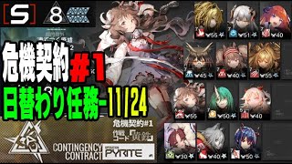 【アークナイツ-危機契約#1黄鉄】日替り任務-11/24「凍てつく廃墟」S8クリア例【明日方舟/Arknights】