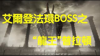 【艾爾登法環 Elden Ring】全主要BOSS位置合集 逐漸崩毀的法姆·亞茲拉：“龍王”普拉頓