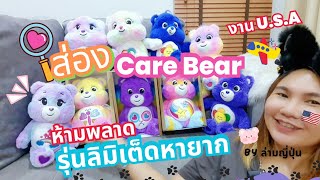 Ep.14 ส่องCare Bear รุ่นลิมิเต็ตหายาก เช็คงานลิขสิทธิ์แท้USA #ของสะสม #แคร์แบร์ #ของเล่นน่ารัก