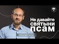 Духовные псы и свиньи в Матфея 7:6 | Александр Гуртаев