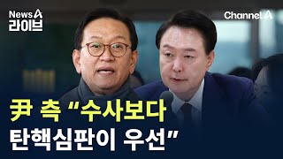 尹 측 “수사보다 탄핵심판이 우선” / 채널A / 뉴스A 라이브