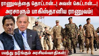 அரசாங்கத்தை மிரட்டும் பாக்கிஸ்தான் ராணுவம்! பயந்து நடுங்கும் அரசியல்வாதிகள்!