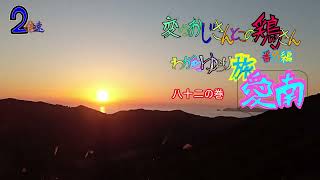 変ななおじさんとこの　鶏さん番外編　ゆらり旅愛南　八十二の巻　長洲林道から見た夕暮れ　２月２７日