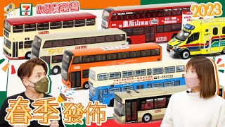 【新貨速遞】EP83📦 TINY微影 x 7-Eleven春季發佈🌸中巴熱線 x MCW Metrobus 12米🚌 原來車身暗藏玄機❔九巴歷年來訂購得最多嘅單一車型，到底係邊款❔🤩