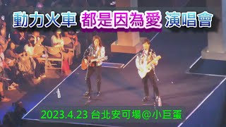 2023 Power Station 動力火車「都是因為愛」演唱會台北安可場@ 小巨蛋- 個人現場跟唱「妳很會編之我很好騙」_改編自「我很好騙」