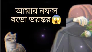 হে আমার রব...  আমি নিশ্চয়ই আমার নফসের উপর জুলুম করে ফেলেছি.. সুতরাং আপনি আমায় ক্ষমা করে দিন..!!! 😔🙁