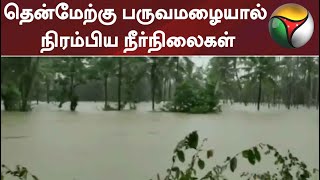 தென்மேற்கு பருவமழையால் நிரம்பிய நீர்நிலைகள்