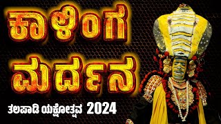 ಕಾಳಿಂಗ ಮರ್ದನ | ಯಕ್ಷಗಾನ |  YAKSHAGANA | KALINGA MARDHANA YAKSHAGANA | TALAPADY YAKSHOTSAVA