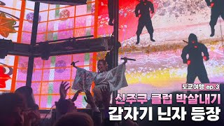 🇯🇵 도쿄 ep.3 도쿄 클럽에서 혼쭐나기 (섹시댄스배틀 다수 참가자와 현직 DJ의), 신주쿠 술집 요코초 탐방, 아사쿠사, 티비에 나온 팬케이크 맛집