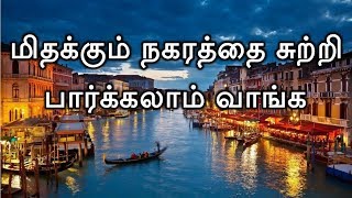 வாங்க மிதக்கும் நகரம் வெனிஸ்-க்கு போகலாம் || Jolly trip to Floating city Venice