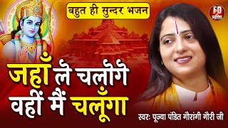 जहाँ ले चलोगे वही मैं चलुगा | Pandit Gaurangi Gauri Ji | Jaha Le Chaloge Wahi Main Chaluga