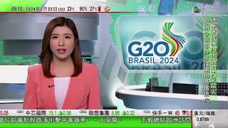 0900 無綫早晨新聞｜G20外長會議巴西揭幕 布林肯不認同盧拉批評以色列種族滅絕言論｜佛山順德有市民種出3層樓高富貴竹｜貴州思南花燭傳人致力傳承創新｜2024年2月22日 TVB News