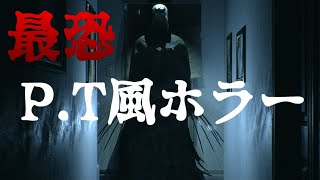 【ホラー】P.T風最恐ホラーゲームの完全版！新章に突入【Visage】