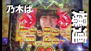 【ぱちんこ 乃木坂46】連チャンで色んな子とデート♡