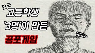 우리나라 고등학생 3명이서 만든 공포게임 - 어둠속에 치킨 [플레임]