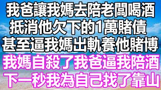 我爸讓我媽去陪老闆喝酒，抵消他欠下的1萬賭債，甚至逼我媽出軌養他賭博，我媽自殺了我爸逼我陪酒，下一秒我為自己找了靠山#溫情人生#情感故事#情感#愛情#婚姻#幸福人生#遊戲#故事#pokemon #原神