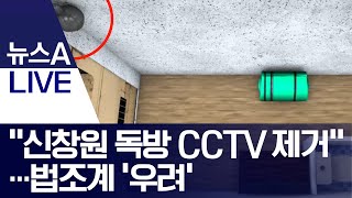 [단독]“신창원 독방 CCTV 제거”…법조계 ‘우려’ | 뉴스A LIVE