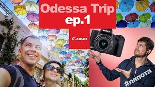 Ep.1 - Odessa Trip, Саша Ляпота, Canon фотомарафон 2018