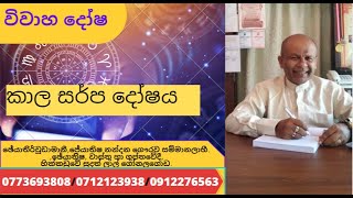 කාලසර්ප දෝෂය තිබොත් කාලකන්නිද ? විවාහය දික්කසාදයෙන් කෙලවරද?  Kalasarpa Doshaya Sinhala