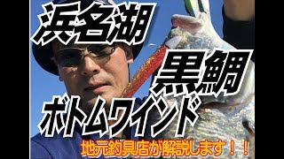 浜名湖　黒鯛ワインド　初心者向け解説