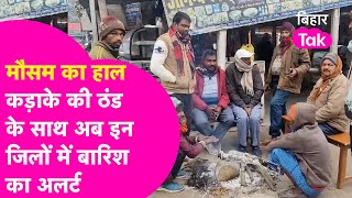 Bihar Weather News: बिहार में कड़ाके की ठंड के साथ, अब IMD का कई जिलों में बारिश वाला Alert|