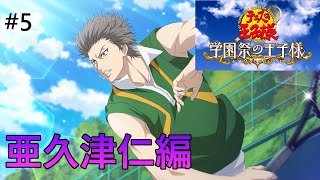 【テニスの王子様　プレイ動画】#5　学園祭の王子様　亜久津仁編　ネタバレ有り【PS2】