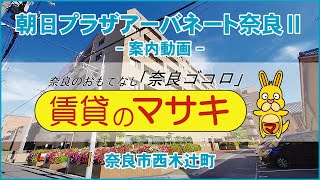 【ルームツアー】朝日プラザアーバネート奈良Ⅱ｜奈良市JR奈良駅賃貸｜賃貸のマサキ｜Japanese Room Tour｜000022-5-9