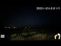 いばらきまつり花火　野村煙火　2023.11.5 18 00~18 20【山口かおり】