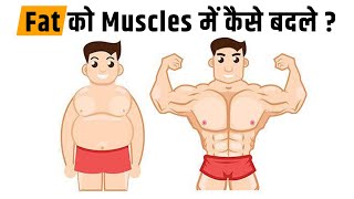 Fat को muscles में कैसे बदले ।Kush fitness