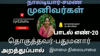 #நாலடியார்|பாடல் எண்-20 விளக்கம்|அறத்துப்பால் |இளமை நிலையாமை.