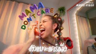 Nxmpez | ตัวแม่จะแคร์เพื่อ (Mama Don’t Care) feat.Chrrissa [Official MV]