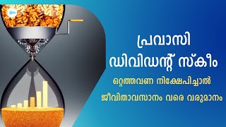 പ്രവാസി ഡിവിഡന്റ് സ്‌കീം എന്താണ്?