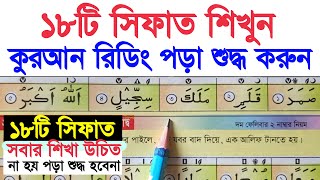 ১৮টি সিফাত শিখুন ~ কুরআন শুদ্ধ করে শিখতে চাইলে সিফাত শিখতেই হবে | আরবি হরফের সিফাত শিক্ষা | Sifat