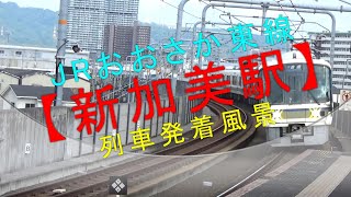 JRおおさか東線【新加美駅 列車発着風景】