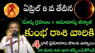 ఏప్రిల్ 8న సూర్యగ్రహణం అమావాస్య  కుంభరసి వారికి 4 ప్రమాదాలు పొంచి ఉన్నాయి జాగ్రత్తll kumbharasi