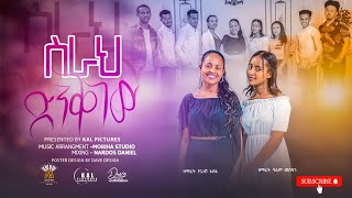 ስራህ ድንቅ ነው  :የኔነሽ አሰፋ ft ሳሌም መስፍን SERAH DINK NEW.New amharic gospesong 2023