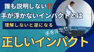 インパクトは二種類ある　理解して正しいインパクトを掴みましょう