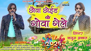 छौआ छोईड के गोवा गेले//SINGER KAYUM ABBAS//NEW THETH NAGPURI VIDEO 2025