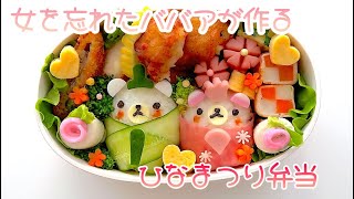 【キャラ弁】【ひなまつり】近所の家の庭に咲いてる桃を見ながら祝う桃の節句弁当