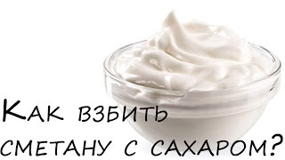 Как взбить сметану