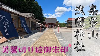 [4K]美麗切り絵御朱印”嘉多山浅間神社”(かたやませんげんじんじゃ)JP79＠栃木県佐野市[2023.8.25]