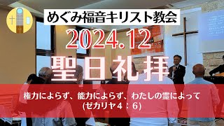 2024年12月22日 めぐみ福音キリスト教会　合同礼拝