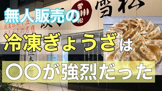 【無人販売★餃子雪松】パンチが効いた餃子を焼いて食べる！新商品のレモンサワーも飲んでるよ♪