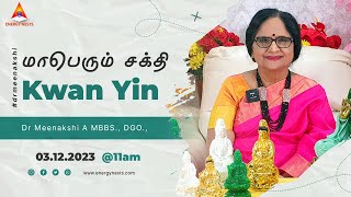 மாபெரும் சக்தி | KWAN YIN | Dr MEENAKSHI A MBBS., DGO., | ENERGYNESTS