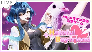 【Hatoful Boyfriend】恋愛ゲームをやるよ！え？相手全員鳩？！鳥？！ 【#はーとふる彼氏 】 #バレンタイン #酒呑けんぴ