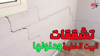 مالا تعرفه عن تشققات البيوت !!🏠 ايه التشقق الخطير جدا اللي لو شفته في بيتك تسيب البيت وتجري 😱