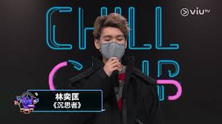 《CHILL CLUB推介榜 年度推介21/22》年度十大歌曲 拉票 Part1！