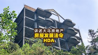 讲述大马房地产：房屋发展法令HDA（二）