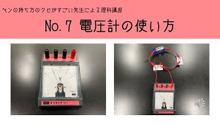 中２理科「電圧計の使い方」の学習動画